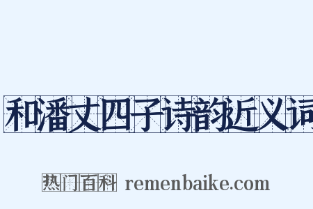 和潘丈四子诗韵近义词是什么意思的图片